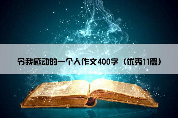 令我感动的一个人作文400字（优秀11篇）