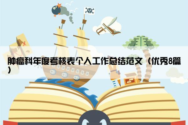 肿瘤科年度考核表个人工作总结范文（优秀8篇）