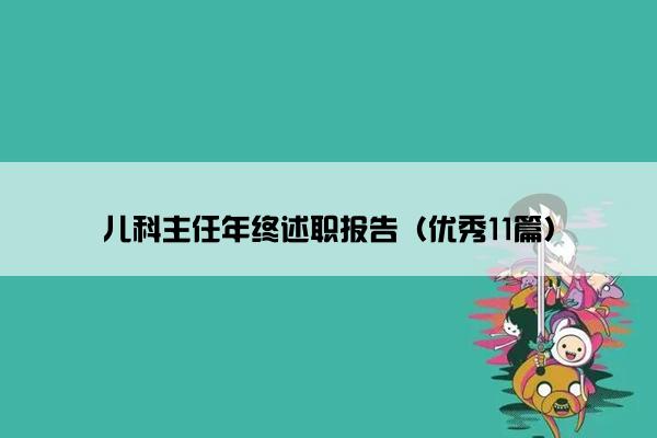 儿科主任年终述职报告（优秀11篇）