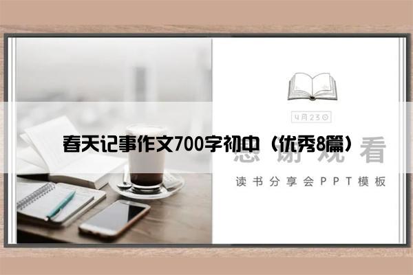春天记事作文700字初中（优秀8篇）