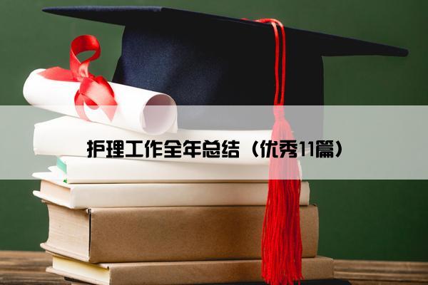 护理工作全年总结(优秀11篇) 护理工作全年总结(优秀11篇)