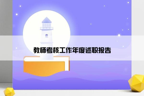 教师考核工作年度述职报告