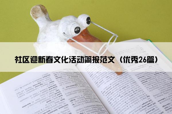 社区迎新春文化活动简报范文(优秀26篇) 社区迎新春文化活动简报范文(优秀26篇)