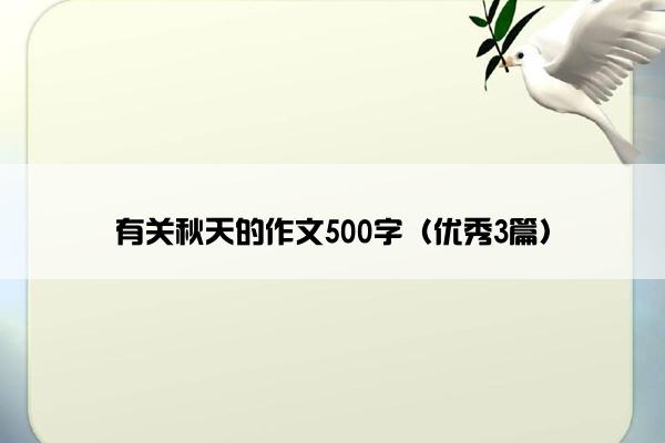 有关秋天的作文500字（优秀3篇）