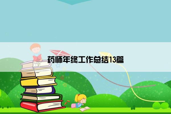 药师年终工作总结13篇 药师年终工作总结13篇