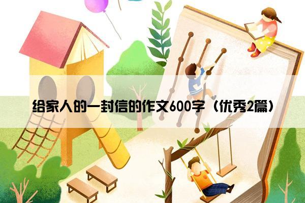 给家人的一封信的作文600字（优秀2篇）