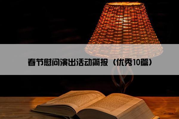 春节慰问演出活动简报（优秀10篇）