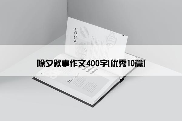 除夕叙事作文400字[优秀10篇]