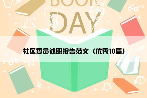社区委员述职报告范文(优秀10篇) 社区委员述职报告范文(优秀10篇)