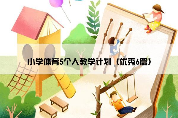 小学体育5个人教学计划（优秀6篇）