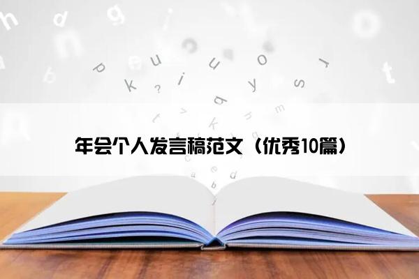 年会个人发言稿范文(优秀10篇) 年会个人发言稿范文(优秀10篇)