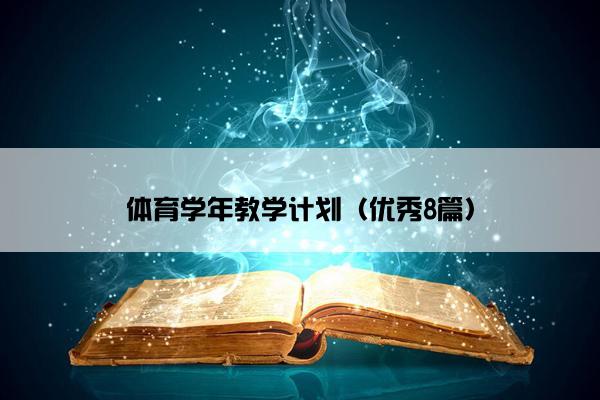 体育学年教学计划（优秀8篇）