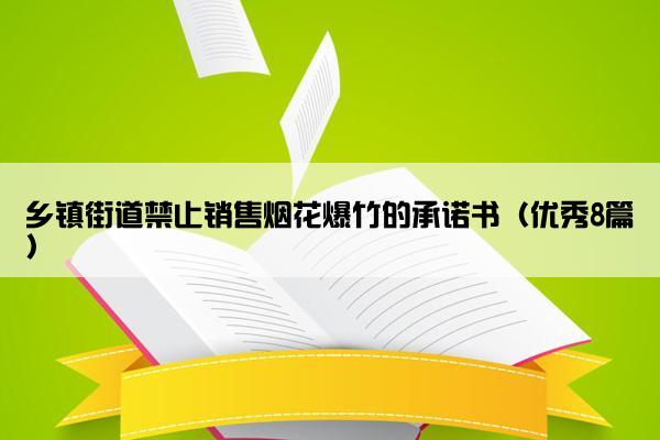 乡镇街道禁止销售烟花爆竹的承诺书（优秀8篇）
