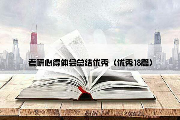 考研心得体会总结优秀（优秀18篇）