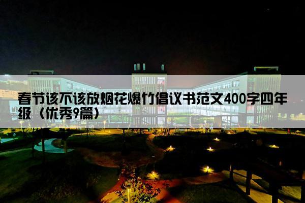 春节该不该放烟花爆竹倡议书范文400字四年级（优秀9篇）