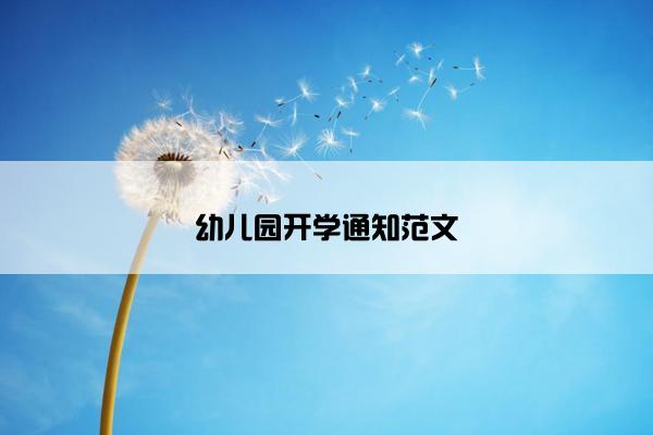 幼儿园开学通知范文
