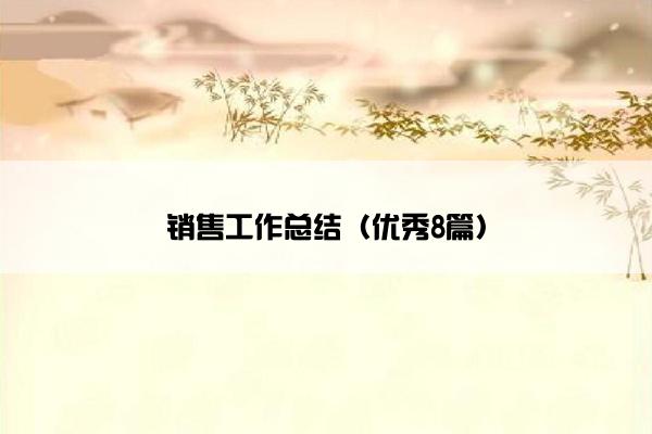 销售工作总结（优秀8篇）