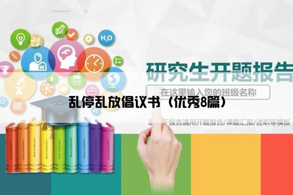 乱停乱放倡议书（优秀8篇）