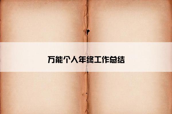 万能个人年终工作总结