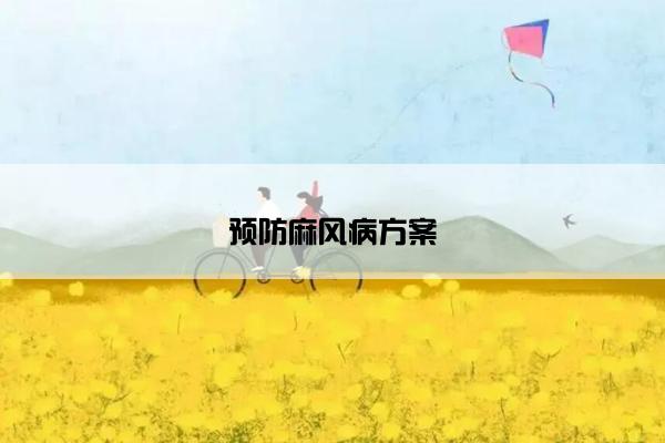 预防麻风病方案