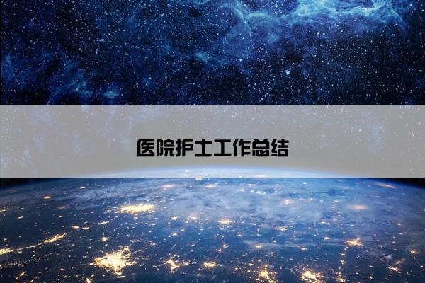 医院护士工作总结