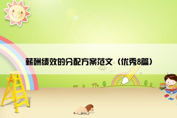 薪酬绩效的分配方案范文（优秀8篇）