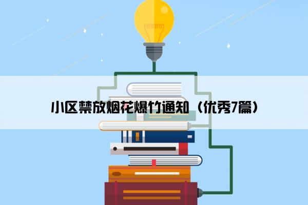 小区禁放烟花爆竹通知（优秀7篇）