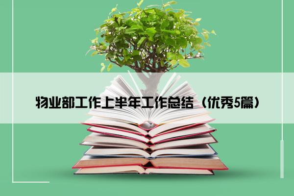 物业部工作上半年工作总结（优秀5篇）