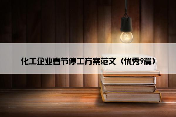 化工企业春节停工方案范文（优秀9篇）