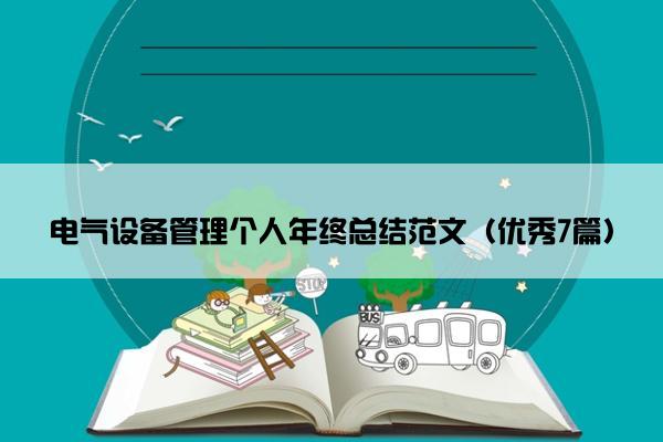 电气设备管理个人年终总结范文（优秀7篇）