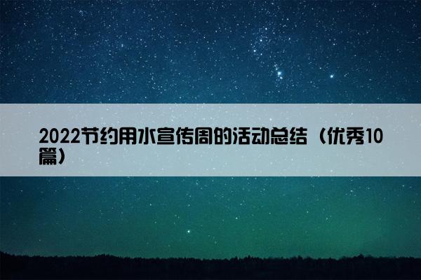 2022节约用水宣传周的活动总结（优秀10篇）
