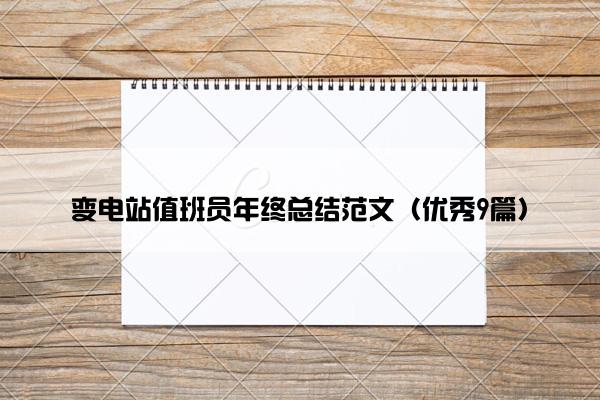 变电站值班员年终总结范文（优秀9篇）