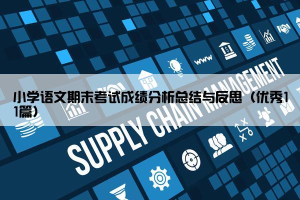 小学语文期末考试成绩分析总结与反思（优秀11篇）
