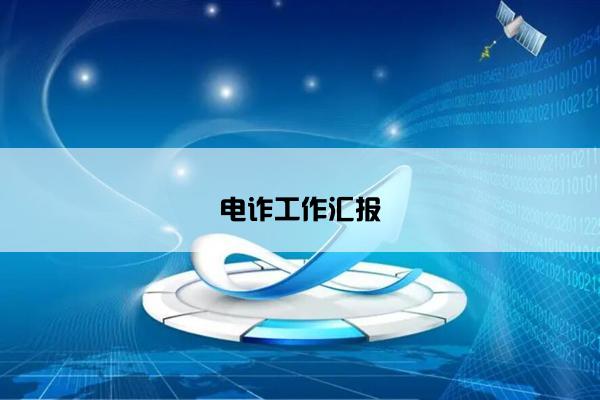 电诈工作汇报