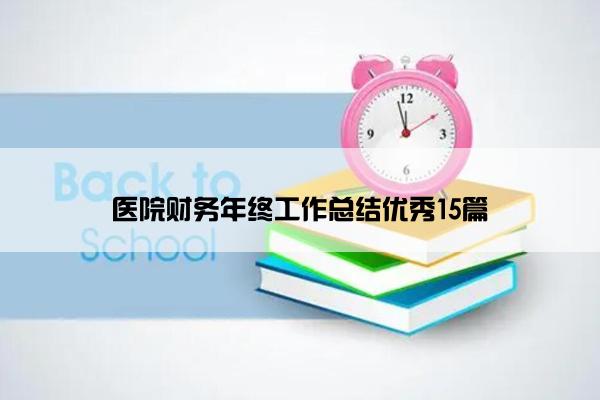 医院财务年终工作总结优秀15篇