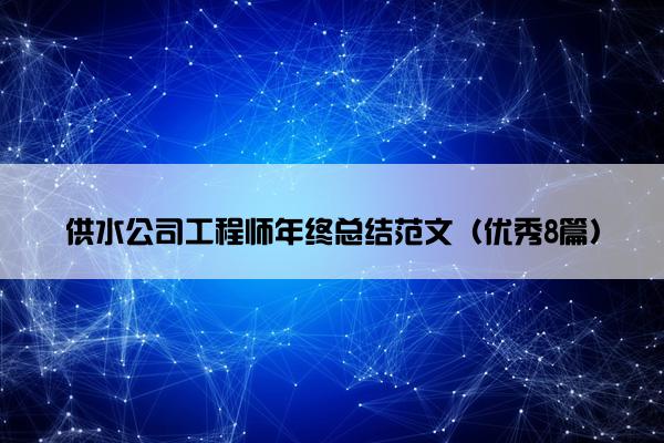 供水公司工程师年终总结范文（优秀8篇）