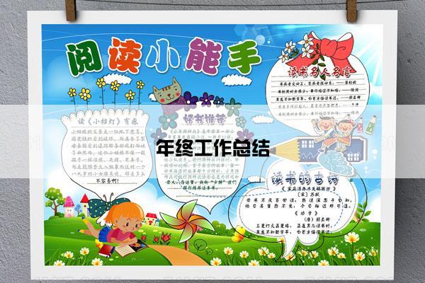 年终工作总结