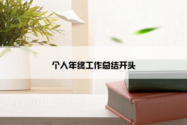 个人年终工作总结开头 个人年终工作总结开头