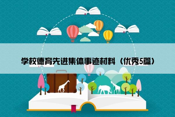 学校德育先进集体事迹材料(优秀5篇) 学校德育先进集体事迹材料(优秀5篇)