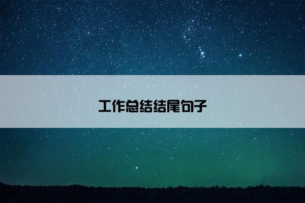 工作总结结尾句子 工作总结结尾句子