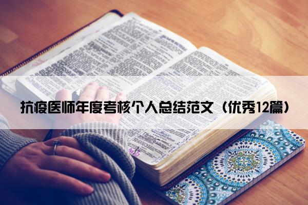 抗疫医师年度考核个人总结范文(优秀12篇) 抗疫医师年度考核个人总结范文(优秀12篇)