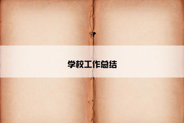 学校工作总结 学校工作总结