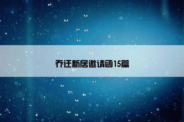 乔迁新居邀请函15篇