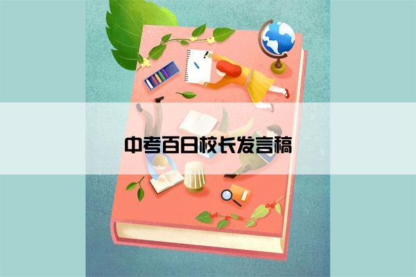 中考百日校长发言稿