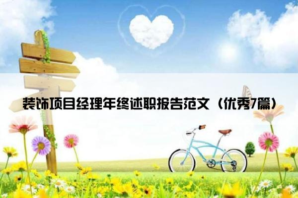 装饰项目经理年终述职报告范文(优秀7篇) 装饰项目经理年终述职报告范文(优秀7篇)