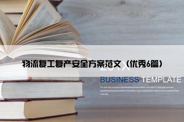 物流复工复产安全方案范文（优秀6篇）