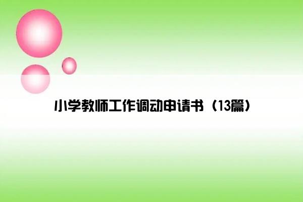 小学教师工作调动申请书（13篇）