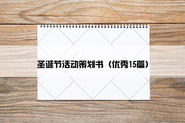 圣诞节活动策划书（优秀15篇）