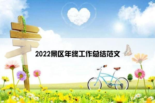 2022景区年终工作总结范文