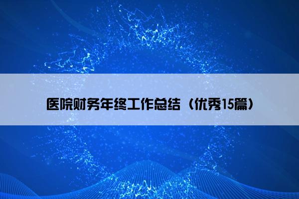 医院财务年终工作总结（优秀15篇）